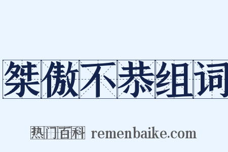 桀傲不恭组词是什么意思的图片